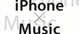 iPhone x Music : iPhoneが予言する　『いつか音楽と呼ばれるもの』