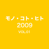 2009　モノ・コト・ヒト vol.01