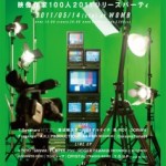 REPUBLIC.vol7 | 『映像作家100人2011』 リリースパーティが5月14日渋谷WOMBにて開催