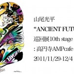 BAKIBAKIこと山尾光平の新作巡回展 「ANCIENT FUTURE」 7名の作家が作品をリミックス