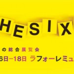 美大生の総合展覧会『THE SIX 2011』ラフォーレミュージアム原宿にて開催