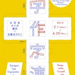 古堅まさひこ＋大日本タイポ組合による「文字」に焦点をあてた展『字作字演』日本科学未来館にて