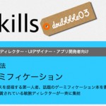 成功するWebサイト戦略手法 『ゲームニクス／ゲーミフィケーション』SwapSkills勉強会