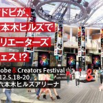 「Adobe & Creators Festival」六本木ヒルズにて開催 – デジタルアトラクション「Font Me」が出現、クリエイターによるフリーマーケットも