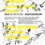 新たな挑戦「音」を使った大型インスタレーション – 福永敦 個展「ハリーバリーコーラス─まちなかの交響、墨田と浅草」1月12日よりアサヒ・アートスクエアにて開催