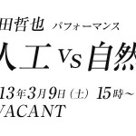 アーティスト・梅田哲也の単独パフォーマンス公演「人工vs自然」3月9日、原宿 VACANTにて開催
