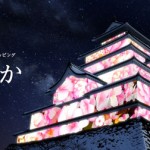 「はるか」鶴ヶ城 プロジェクションマッピング – オーディオ+ヴィジュアル混成のアーティスト集団 JKD Collectiveが映像制作を担当