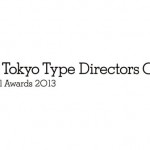 『東京TDC賞 2013』受賞作品展 + 受賞者によるデザインフォーラム「TDC DAY 2013 」開催
