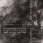 マテリアライジング展 － 情報と物質とそのあいだ / 23名の建築家・アーティストによる思索 － 6月8日より東京藝術大学大学美術館 陳列館にて開催