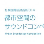 札幌国際芸術祭2014「都市空間のサウンドコンペティション」都市の公共空間にふさわしい音の作品を募集 – 募集期間は、2014年2月1日～3月31日