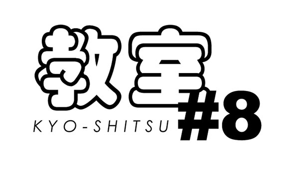 201405015_kyo-shitsu