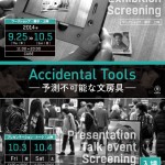 東京藝術大学大学院映像研究科オープンラボ「Accidental Tools ―予測不可能な文房具―」9月25日より、渋谷ヒカリエ 8/ CUBE+COURTにて開催