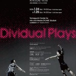 YCAM InterLab + 安藤洋子 Reactor for Awareness in Motion(RAM)  新作ダンス公演「Dividual Plays―身体の無意識とシステムとの対話」1月24日・25日開催