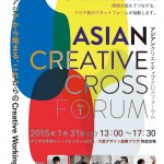 アジアのクリエイターたちが集結「ASIAN CREATIVE CROSS FORUM vol.1」1月31日 大阪・アジア太平洋トレードセンターにて開催