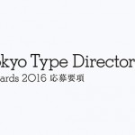東京TDC賞2016 ー 現在作品募集中！トライアル部門に新たに「年度テーマ」を新設、今年のテーマは「レッツ・レタリング」