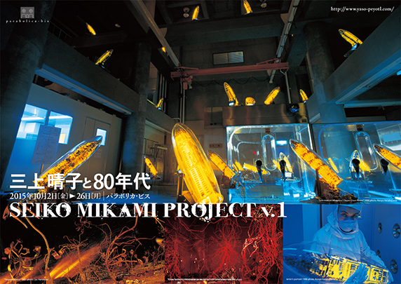 20150930_seiko_mikami_project_v1