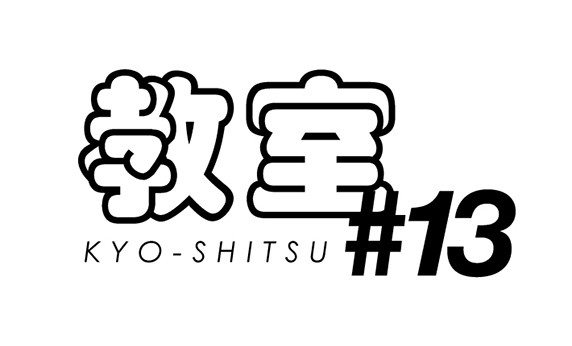 20160105_kyo-shitsu13