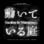 2月11日より開催 – 第8回恵比寿映像祭「動いている庭」現代社会を日々変容する庭ととらえ直す