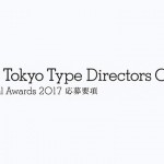 「東京TDC賞 2017」募集開始！  期日はRGB部門は11月1日、それ以外の郵送作品受付締切11月15日まで