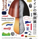 「デザインの解剖展: 身近なものから世界を見る方法」10月14日より21_21 DESIGN SIGHTにて開催