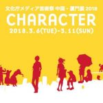 文化庁メディア芸術祭 中国・厦門展2018「CHARACTER」3月6日〜11日の6日間開催