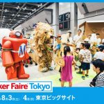 物作りの祭典「Maker Faire Tokyo 2019」約350組が出展！8月3日、4 日の2日間、東京ビッグサイトにて開催