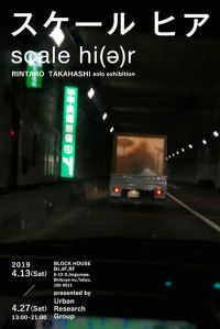 街の異様な変化を自身の身体感覚で「図っていく」- URG企画 高橋臨太郎個展「スケールヒア」4月27日まで開催中