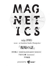 【Magnetics】12月4日開催「現場の話 」