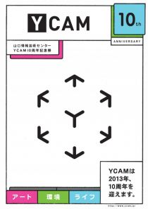 そうだ、YCAMへ行こう！YCAM10周年記念祭 – おすすめイベント&展示をザッとご紹介！！