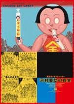 「ヘタうま」ムーブメントの牽引者、河村要助の作品を一挙に紹介する展覧会、クリエイションギャラリーG8にて4月19日より開催