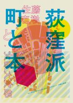 佐藤直樹×大原大次郎展「荻窪派 町と本」荻窪6次元にて４月２日より開催