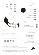 梅田哲也個展『はじめは動いていた』会場のビル全体で作品を展開、4月2日より京都 art project room ARTZONEにて