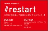 日常を再起動して復興を支援するプロジェクト – 3月26・27日、東日本大震災復興支援イベント「WWW presents #restart 」
