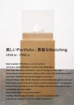 ポートフォリオと空間における美について再考察する展覧会『美しいPortfolio – 素敵なMatching』、ギャラリー・ショウ・コンテンポラリー・アート にて6月3日より開催