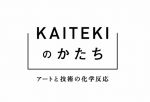 「KAITEKIのかたち」展～アートと技術の化学反応～ 出展作家に、真鍋大度＋石橋素、日比野克彦、津村耕佑、鈴木太朗、他21組