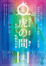 コンピュータと朗読のユニット “dodge” 企画によるイベント「虎の間vol.2 ~映像祭の巻~」高円寺のギャラリーAMPにて8月21日開催