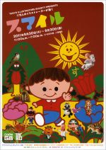 TIS presents 178人のイラストレーターが描く 「スマイル」展 | クリエイションギャラリーG8にて8月30日より開催