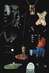 既存の分野にとらわれない独自の表現方法を展開するアーティストによる展覧会『ユートピアのお知らせ』 アキバタマビ21にて9月11日より開催