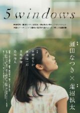 映画監督・瀬田なつき × 音楽家・蓮沼執太による新作映画『５windows』を中心に展開される『漂流する映画館』