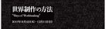 『世界制作の方法』エキソニモ、クワクボリョウタ、パラモデル、伊藤存＋青木陵子、等　大阪、国立国際美術館にて10月4日より開催