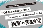 FOLK notebooks と DRAWING AND MANUAL が美術館で楽しく遊べる実験室を期間限定でオープン