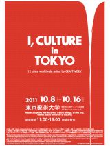 クラフトを通じて、個と文化を再考する「I, CULTURE in Tokyo」東京藝大学上野キャンパスにて開催中「東京藝術発電所」展も同時開催