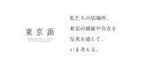 私たちの居場所、東京の価値や存在を 写真を通して、いま考える。 100人の写真家によって”東京という居場所”を映し出すプロジェクト『東京画』