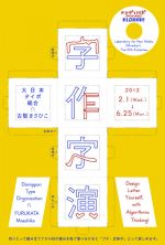 古堅まさひこ＋大日本タイポ組合による「文字」に焦点をあてた展『字作字演』日本科学未来館にて