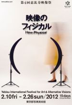 第4回恵比寿映像祭「映像のフィジカル」、東京都写真美術館にて2月10日から開催