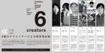 【メディア芸術クリエイター育成支援事業】6組のクリエイターによる成果発表展