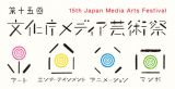 第15回文化庁メディア芸術祭 受賞作品展 2月22日 ~ 3月4日