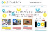 高円寺ガジェットカフェ | 新コンセプト「テクノロジーと日常をマッシュアップ」の始動に合わせて、３つの新イベントもスタート