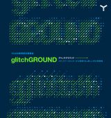 メディアアートセンターから提案する、新しい学び場環境 ー 山口情報芸術センター[YCAM] にて展覧会「glitchGROUND」が開催