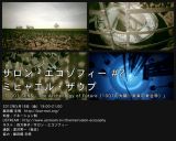 未来に向けての先験的なヴィジョンを探るトークシリーズ、サロン・エコゾフィー #2「1001の太陽――未来の考古学」5月18日開催 – ゲストはアーティスト・ミヒャエル・ザウプ
